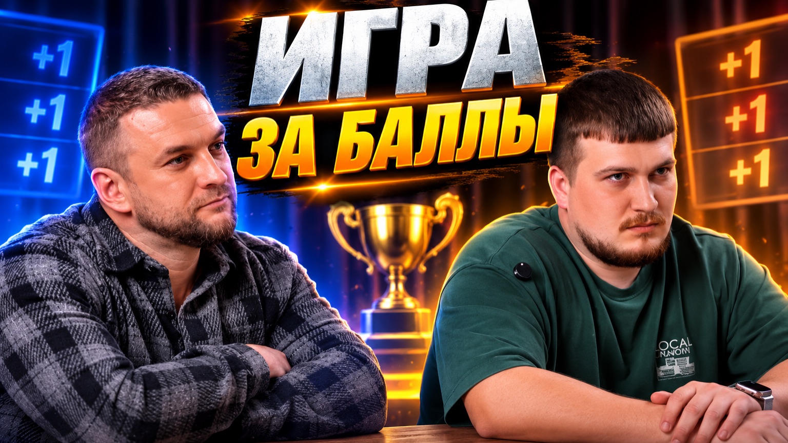 ИГРА ЗА БАЛЛЫ