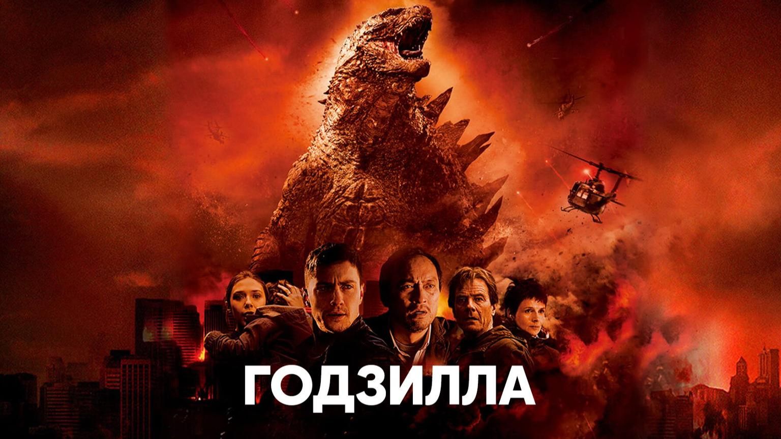 Годзила 2014 (Фильм ) Обзор