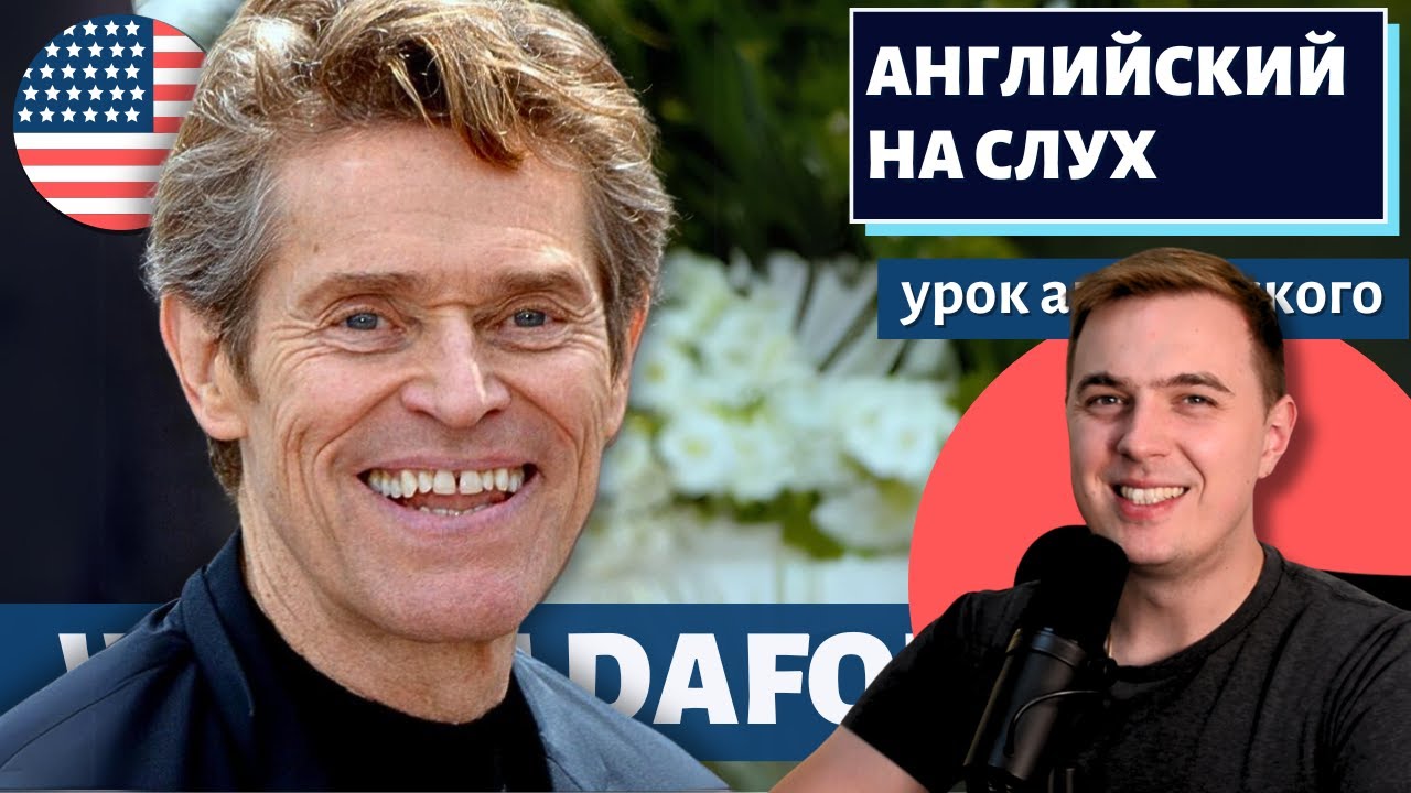 АНГЛИЙСКИЙ НА СЛУХ — Уиллем Дефо / Willem Dafoe
