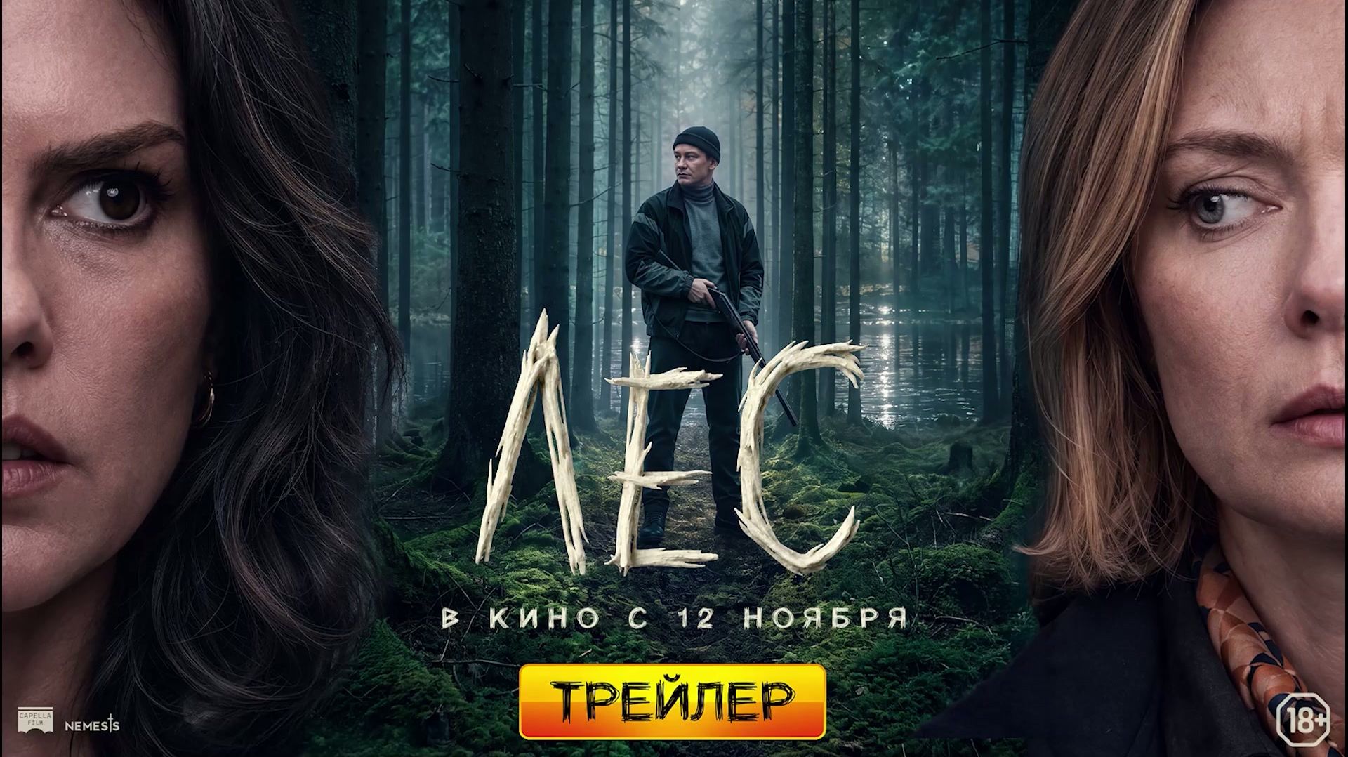 Лес - Официальный трейлер (2026)