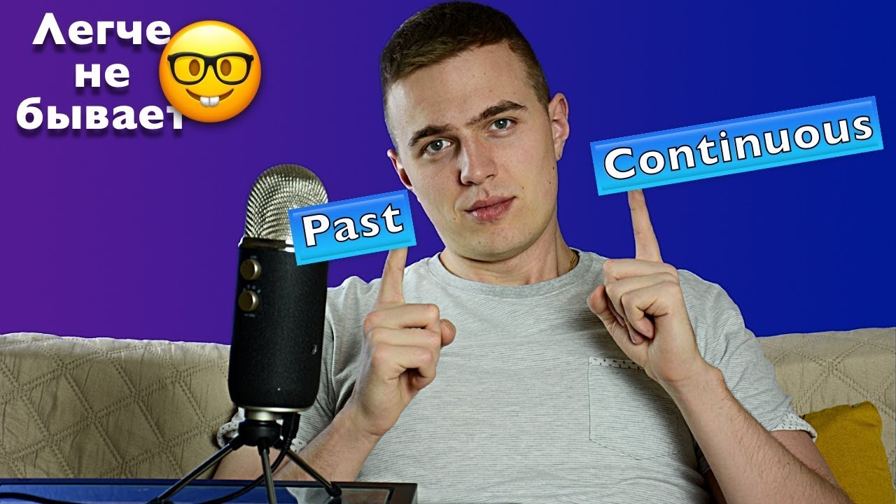 ГРАММАТИКА АНГЛИЙСКОГО — Прошедшее длительное / Past Continuous