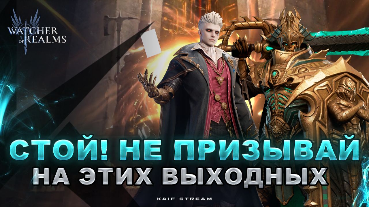НЕ ПРИЗЫВАЙ НА ВЫХОДНЫЕ! БЛИЖАЙШИЕ БАННЕРЫ И ОБЗОР ГЕРОЕВ WATCHER OF REALMS|WOR|#watcherofrealms