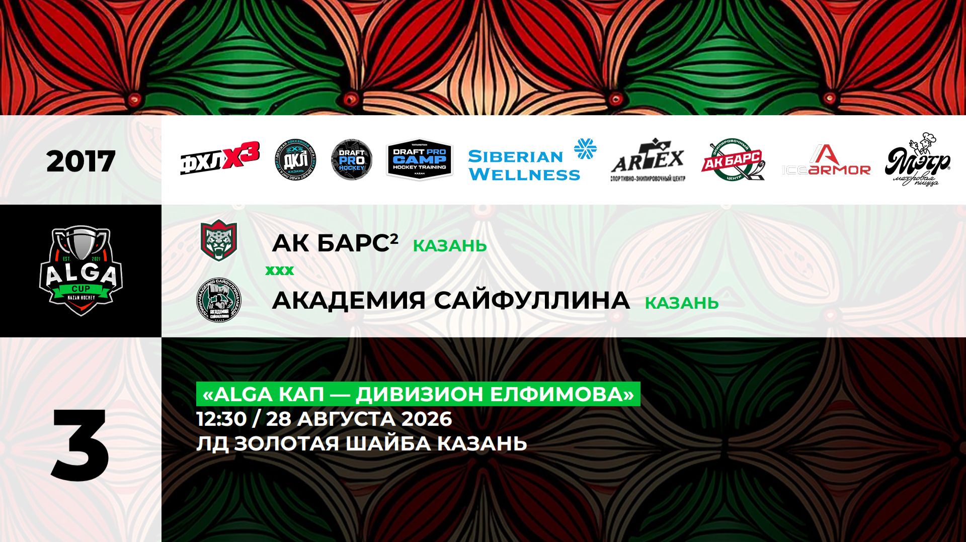 12:30 Ак Барс -2 – АКС_ЗШ