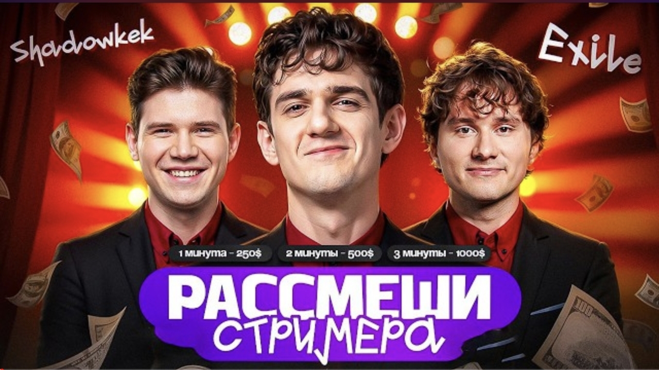 ЭВЕЛОН ШОУ РАССМЕШИ СТРИМЕРА Ft. ЭКСАЙЛ И ШАДОУКЕК