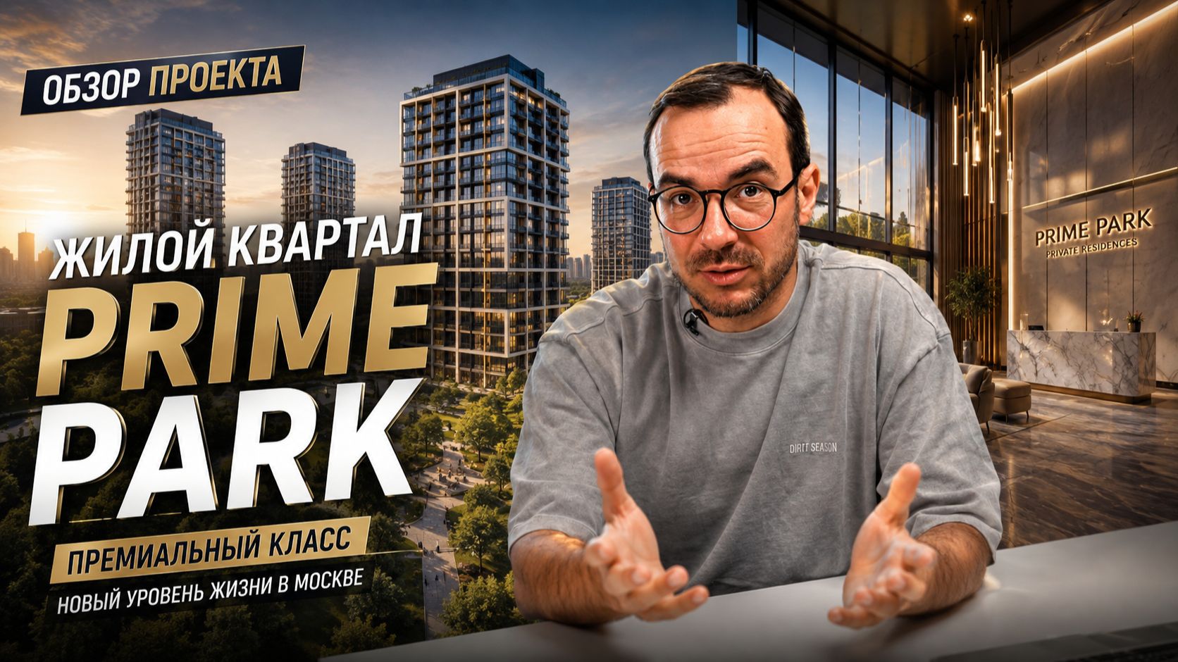 ЖК Prime Park — премиум-класс нового поколения | Обзор проекта