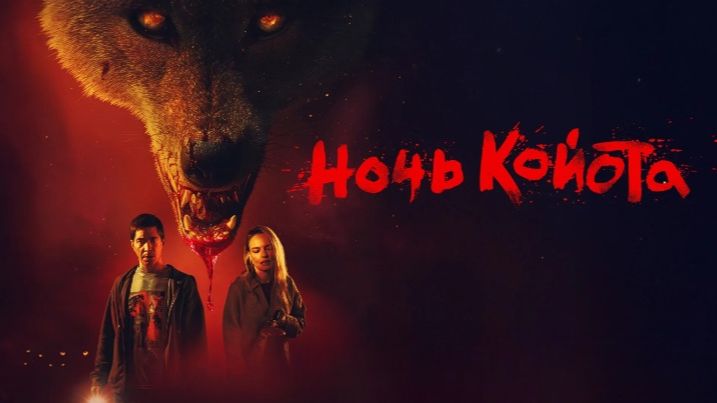 Ночь койота | Coyotes (2025)