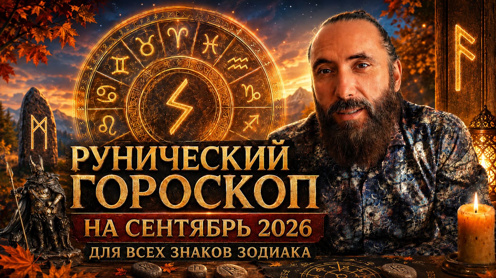 Рунический гороскоп на сентябрь 2026 года