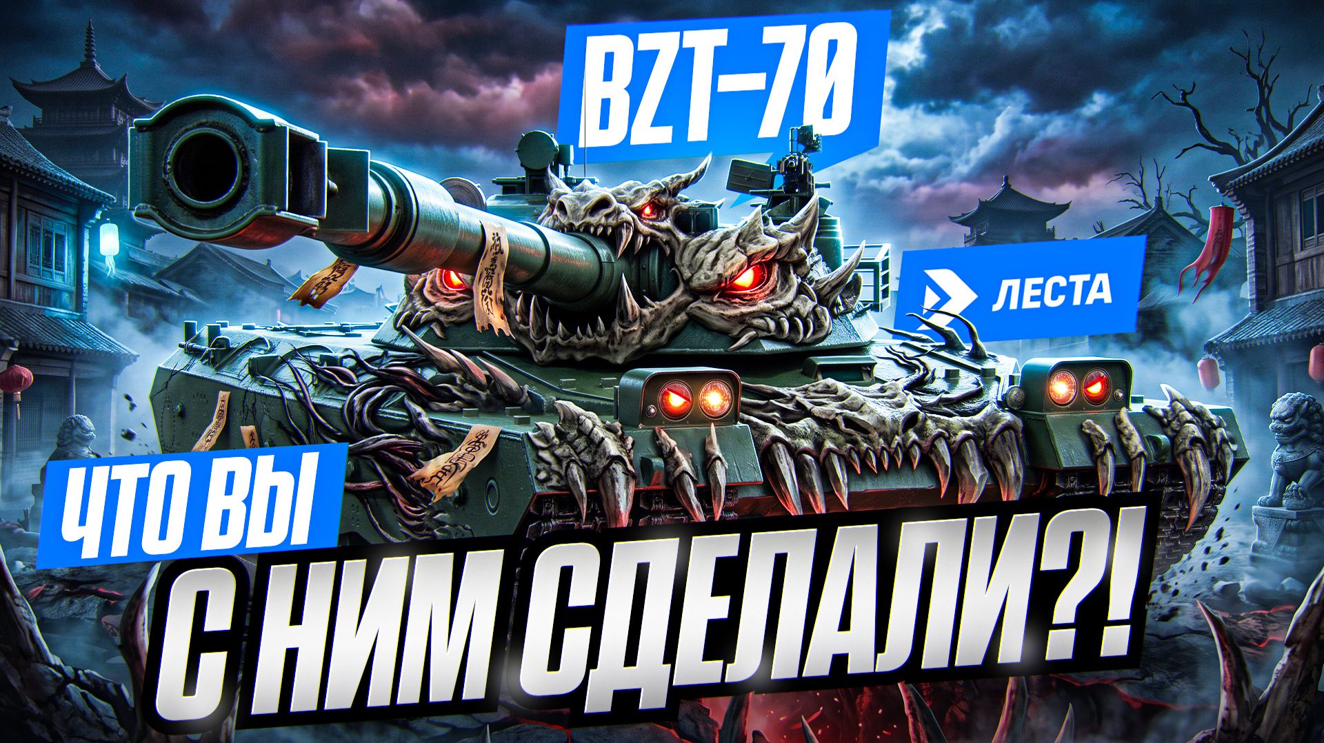 BZT-70 - LESTA, ЧТО ВЫ С НИМ СДЕЛАЛИ?! 😭