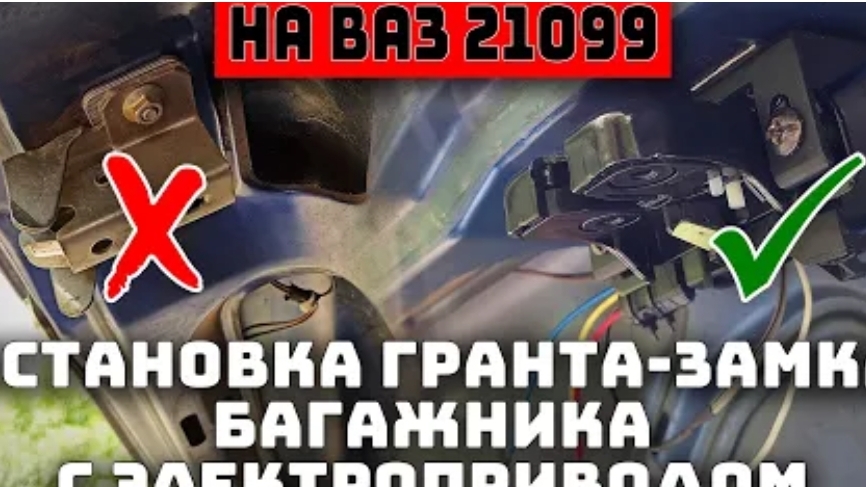 Как установить замок багажника от Гранты на ВАЗ 21099