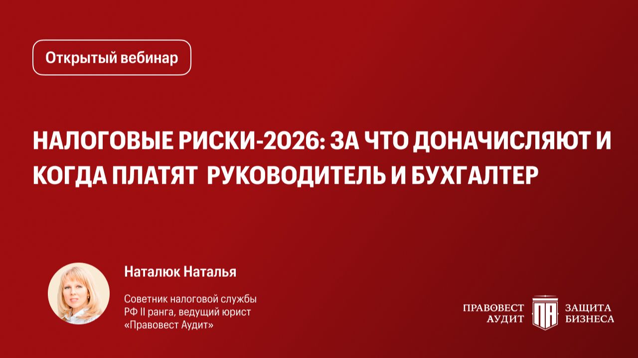 Налоговые риски-2026: за что доначисляют и когда платят лично руководитель и бухгалтер?