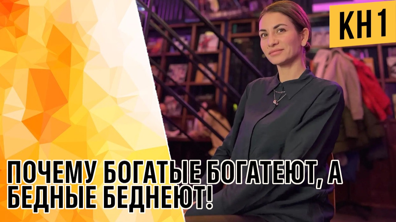 ПОЧЕМУ БОГАТЫЕ БОГАТЕЮТ, А БЕДНЫЕ БЕДНЕЮТ!