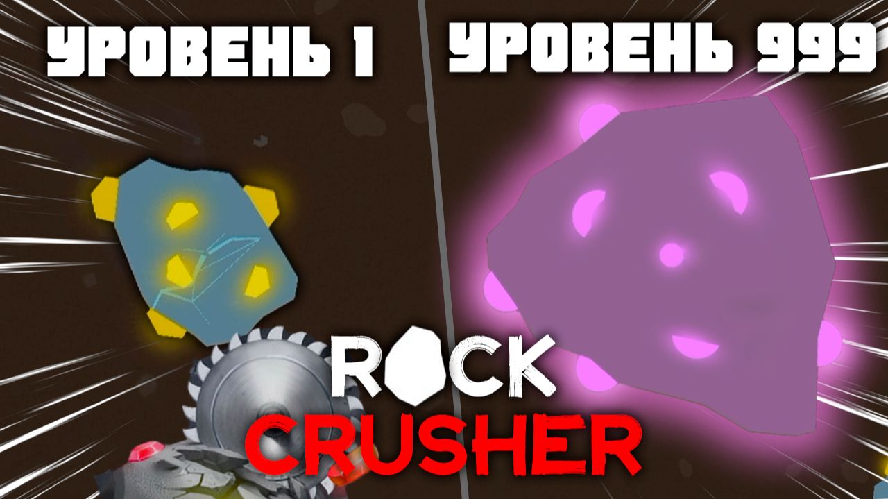 Сможем ли мы уничтожить всё на своём пути!? | Rock Crusher