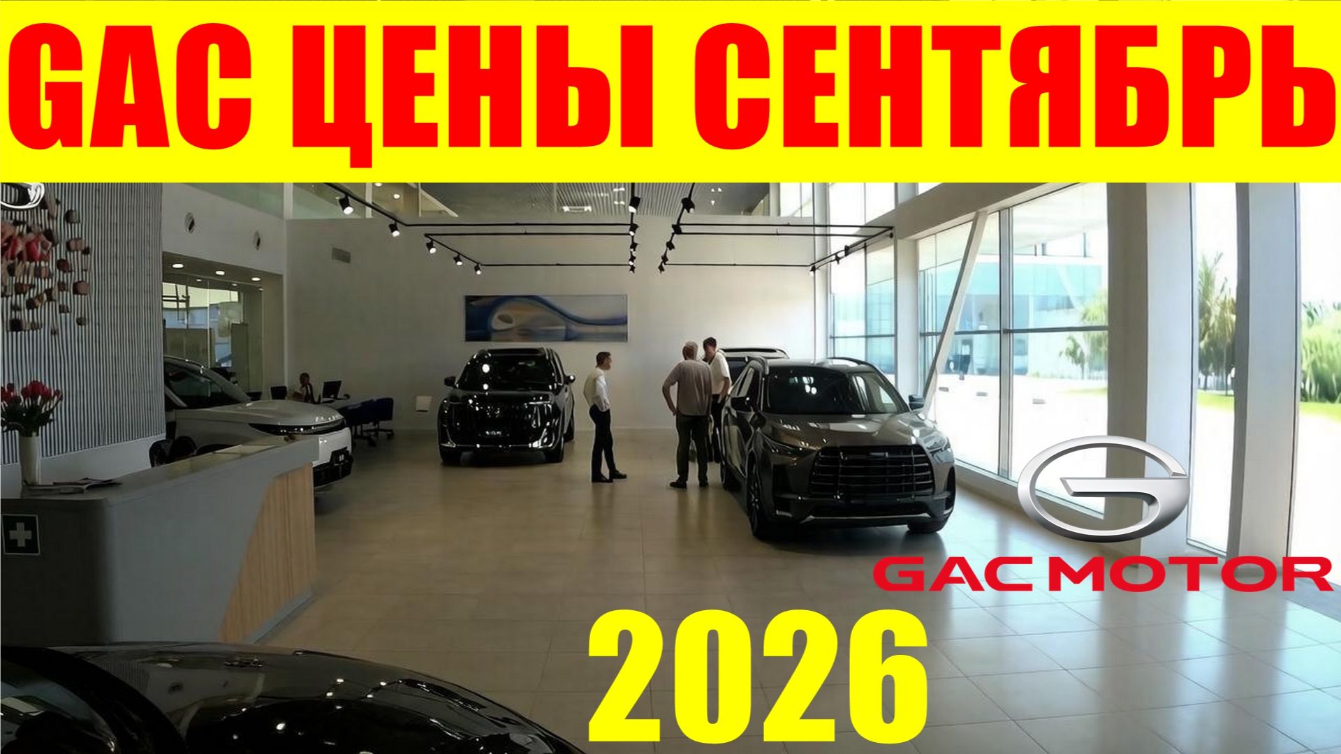 GAC ЦЕНЫ СЕНТЯБРЬ 2026