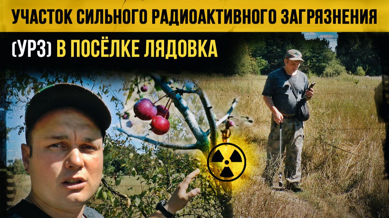 Другой Чернобыль. Радиация в Брянской области.