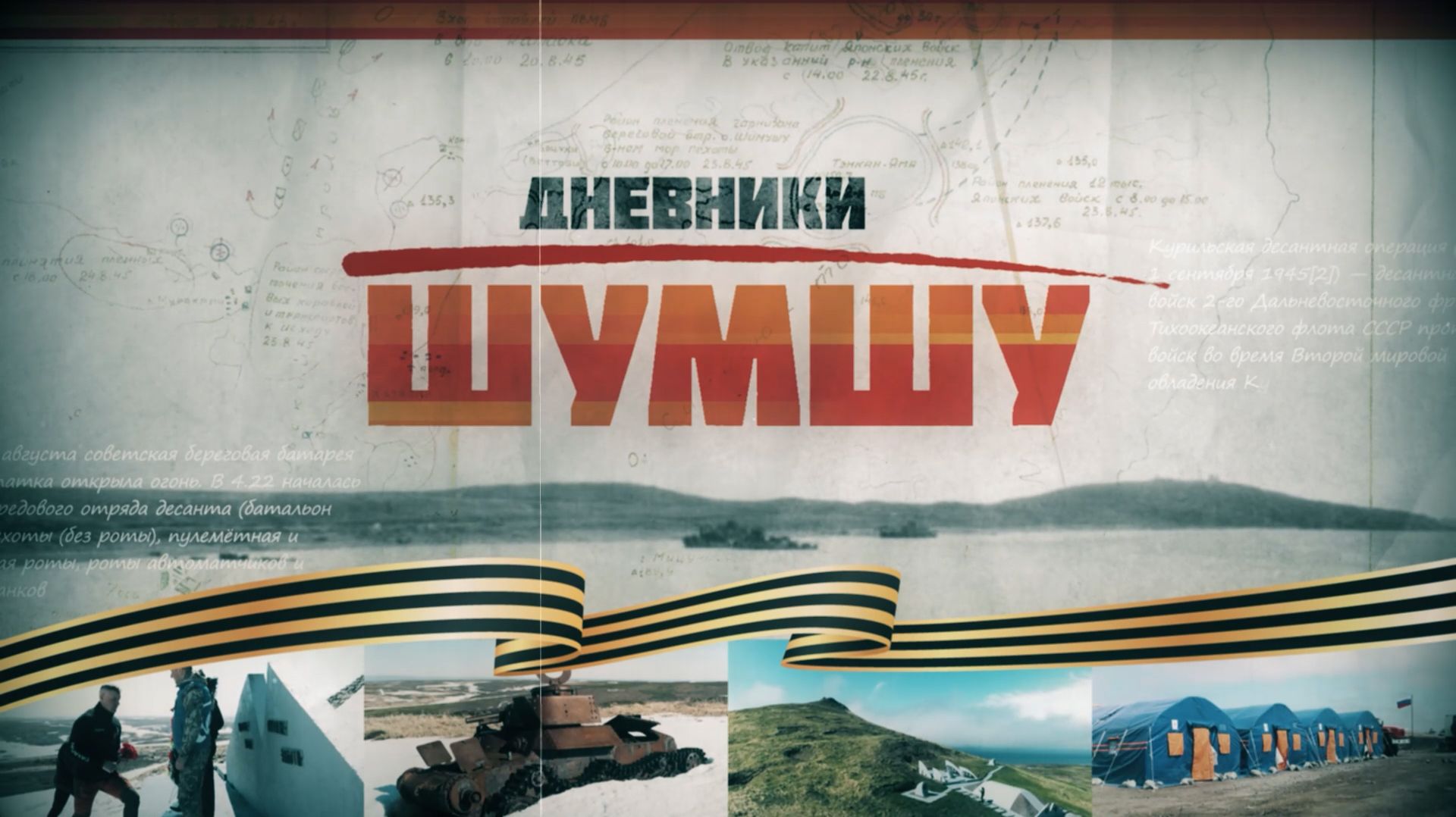 Шумшу: Возвращение к подвигу.