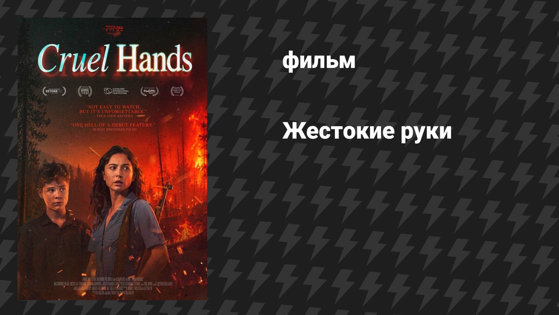 Жестокие руки (фильм, 2026)