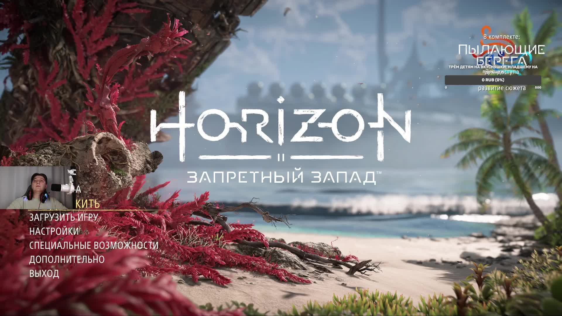 Прохождение Horizon Forbidden West Часть 2