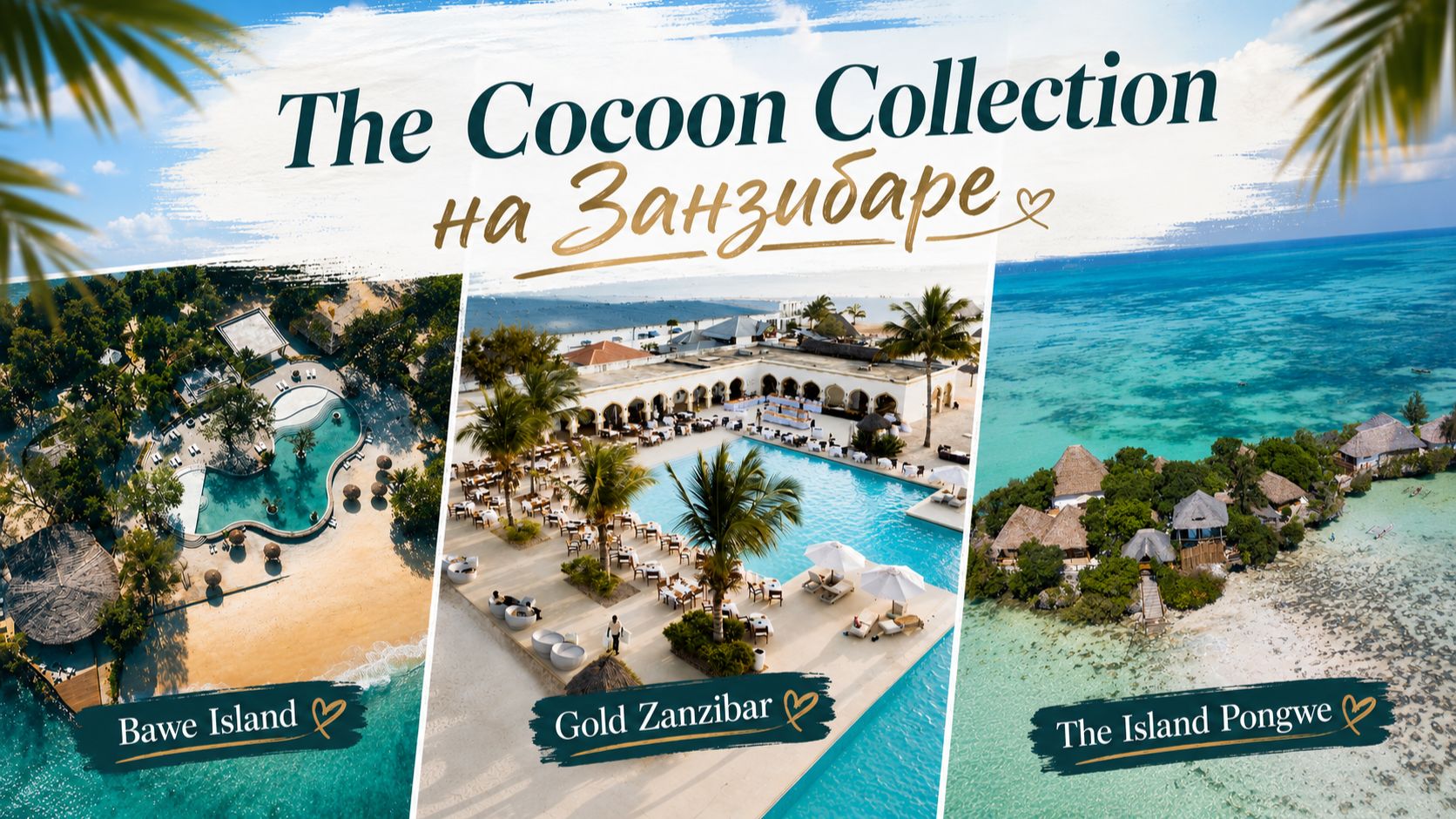 The Cocoon Collection на Занзибаре | ПАНТЕОН