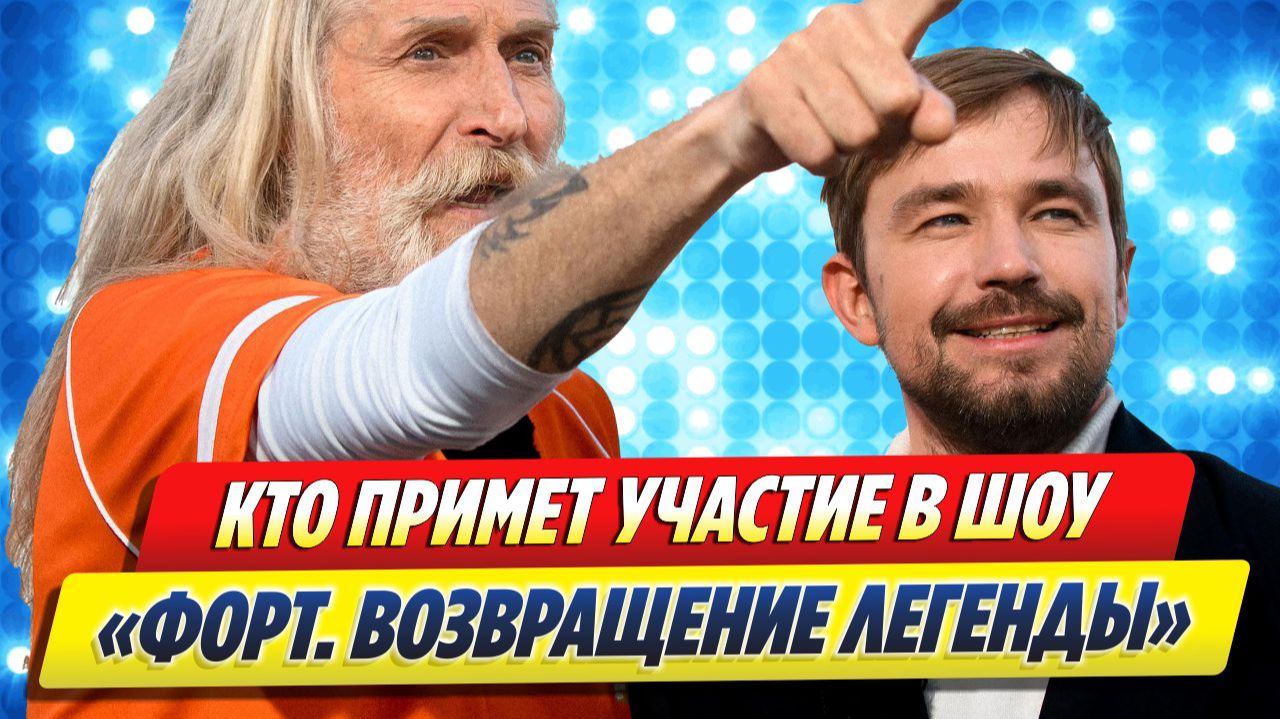 Курянин Денис Власенко участвует во втором сезоне шоу «Форт. Возвращение легенды»