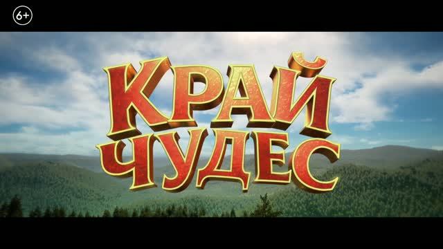 Край чудес