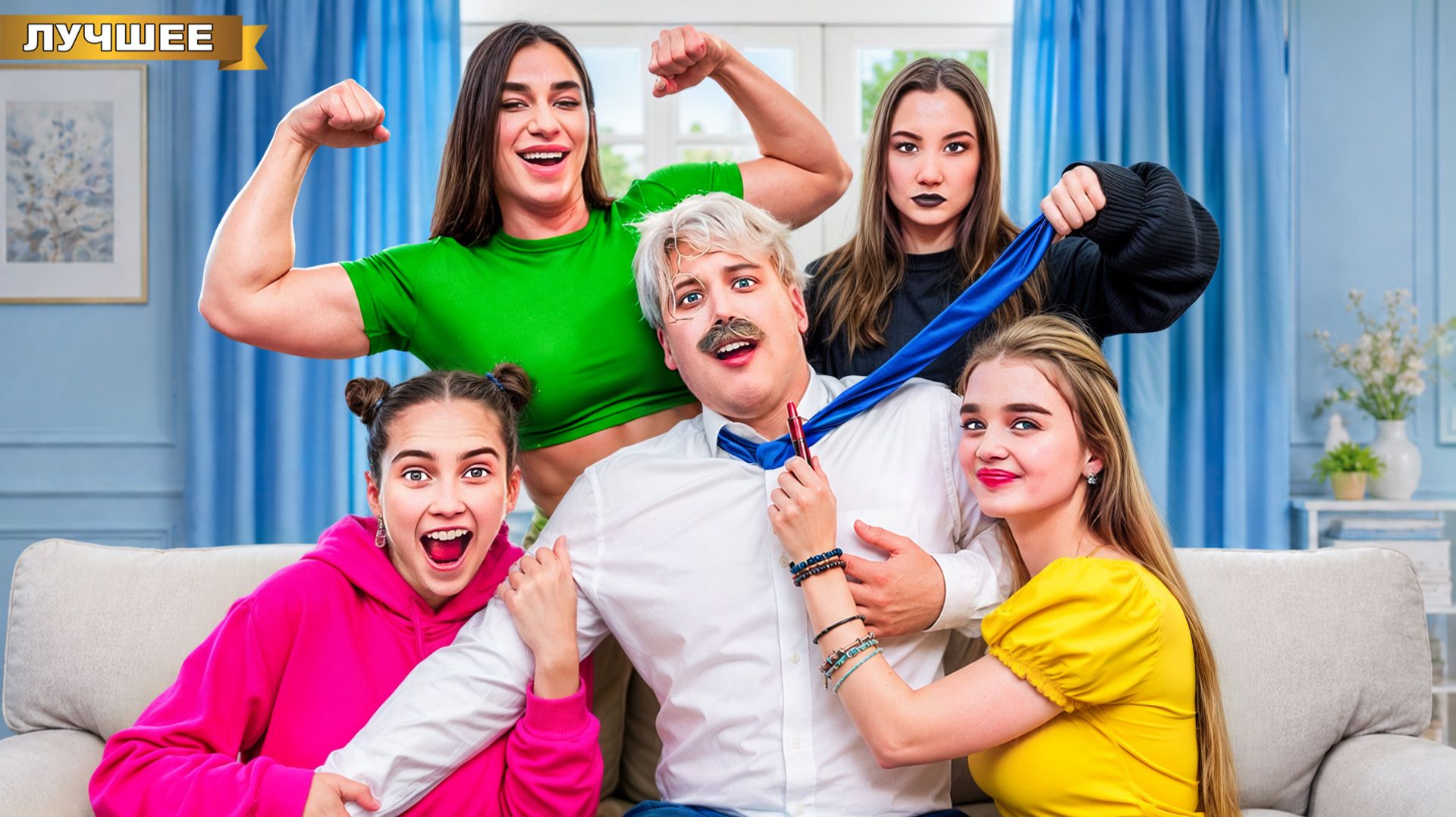 Папины Дочки в реальной жизни!