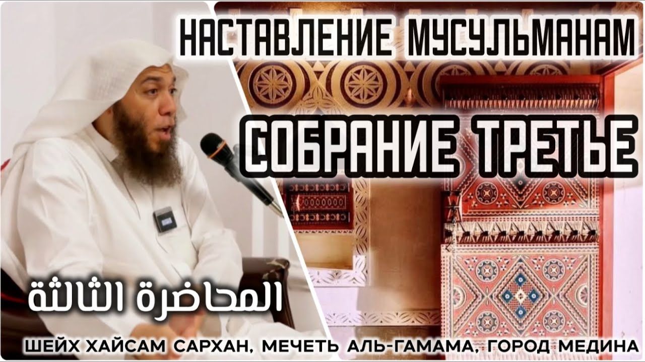 «Наставления мусульманам» (собрание третье)