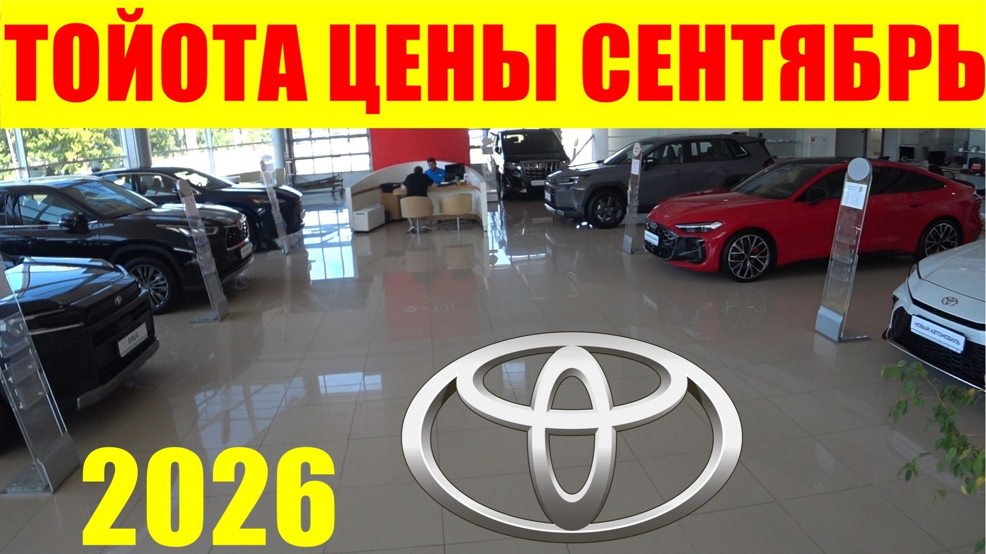 ТОЙОТА ЦЕНЫ СЕНТЯБРЬ 2026
