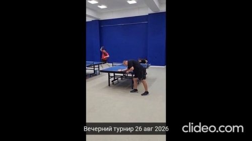 Вечерний турнир 26 авг 2026