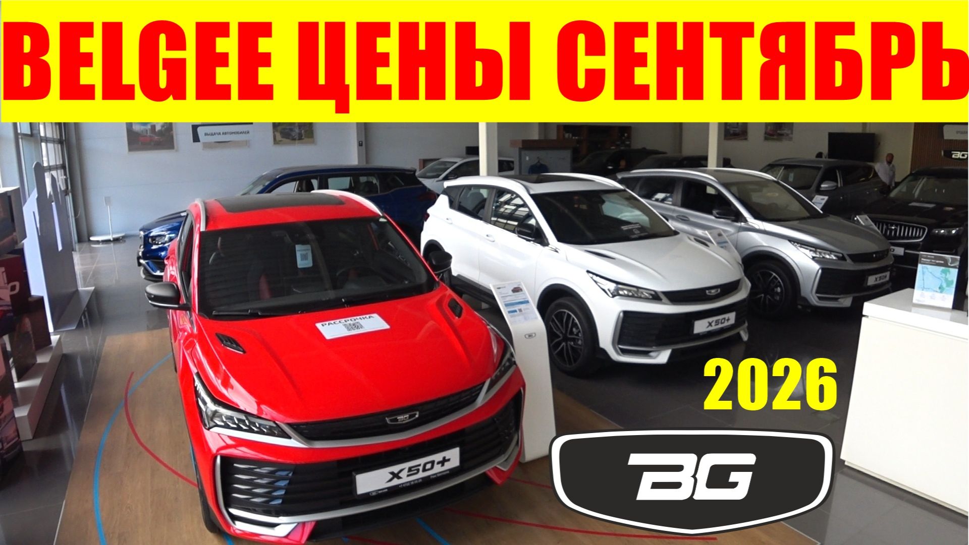 BELGEE ЦЕНЫ СЕНТЯБРЬ 2026