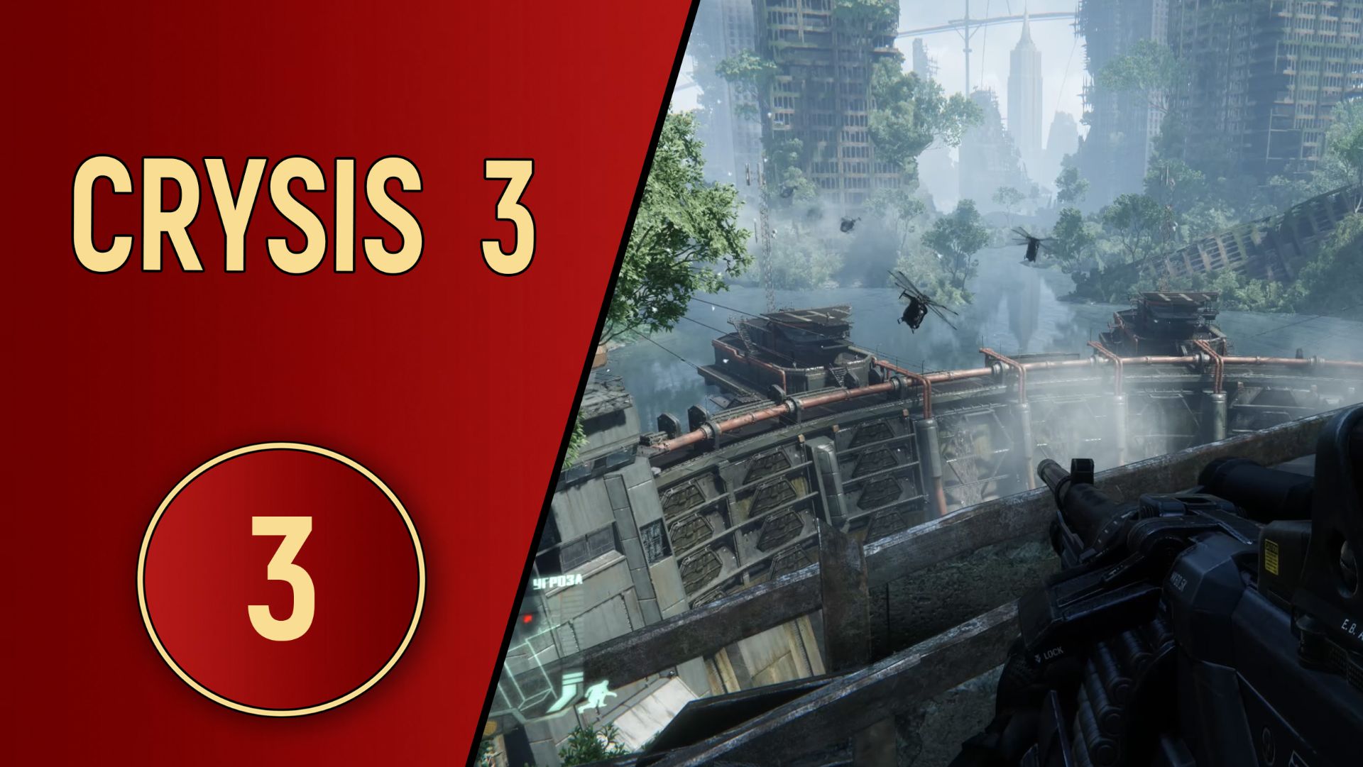CRYSIS 3 - ЧАСТЬ 3 - АЛЬФА