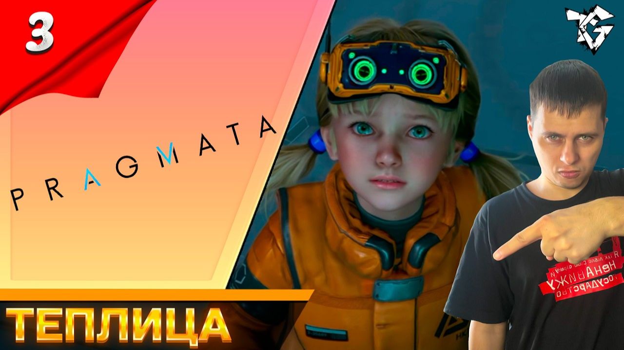 Pragmata ➡ Прохождение [#3] ➡ Теплица