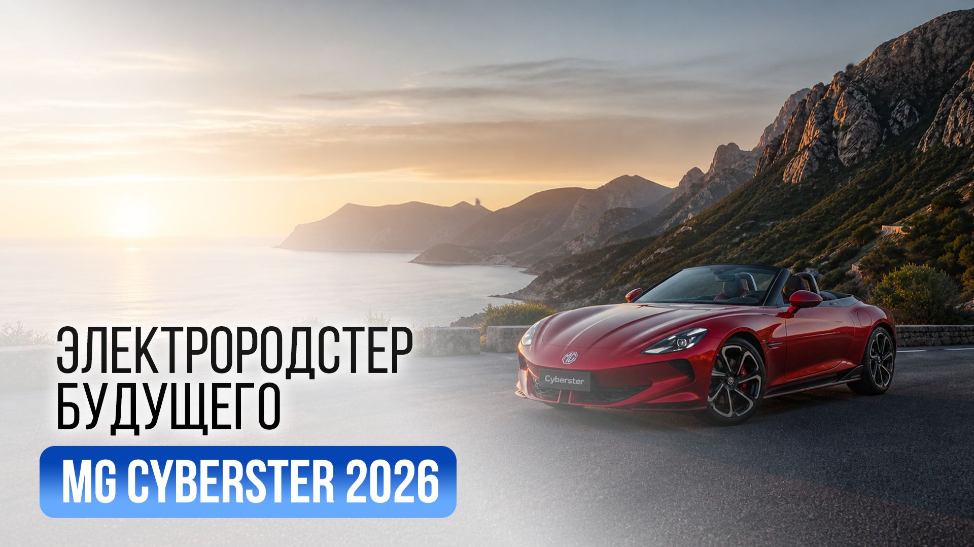 MG Cyberster 2026 обновили: 500 сил и разгон за 3,2 секунды