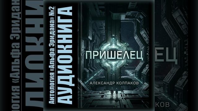 Пришелец (Александр Колпаков) Антология «Альфа Эридана» №2