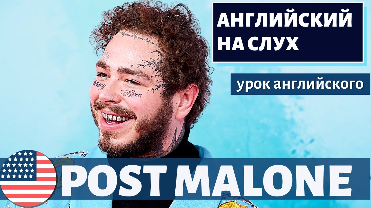 АНГЛИЙСКИЙ НА СЛУХ — Остин Ричард Пост / Post Malone