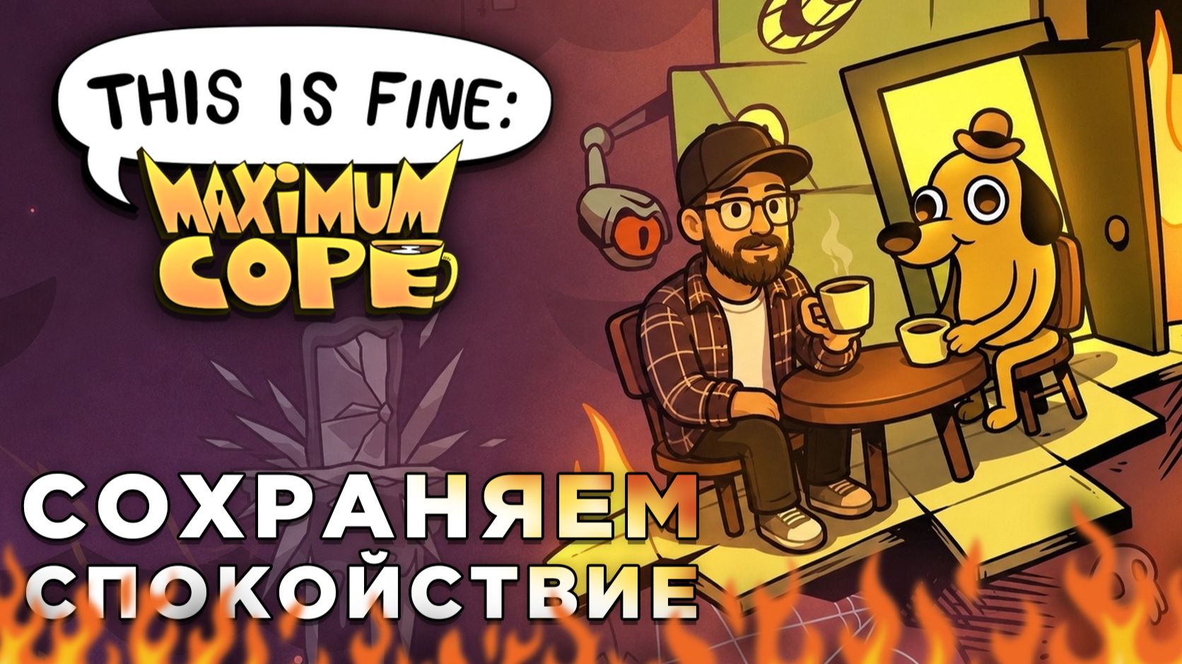 СОХРАНЯЕМ СПОКОЙСТВИЕ | This Is Fine: Maximum Cope | Глист Бумаги