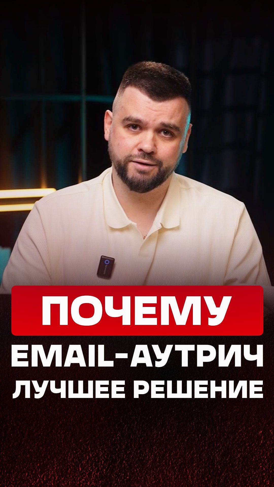 Почему именно Email-аутрич? Объясняю на цифрах!