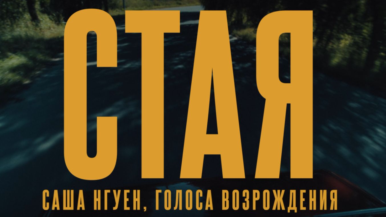Саша Нгуен, Голоса Возрождения - Стая (Official Video 2026)