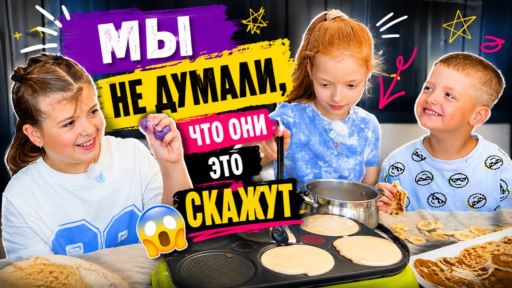 МЫ НЕ ДУМАЛИ, ЧТО ОНИ ЭТО СКАЖУТ 😱 Блины и честные ответы Маши, Ани и Дани