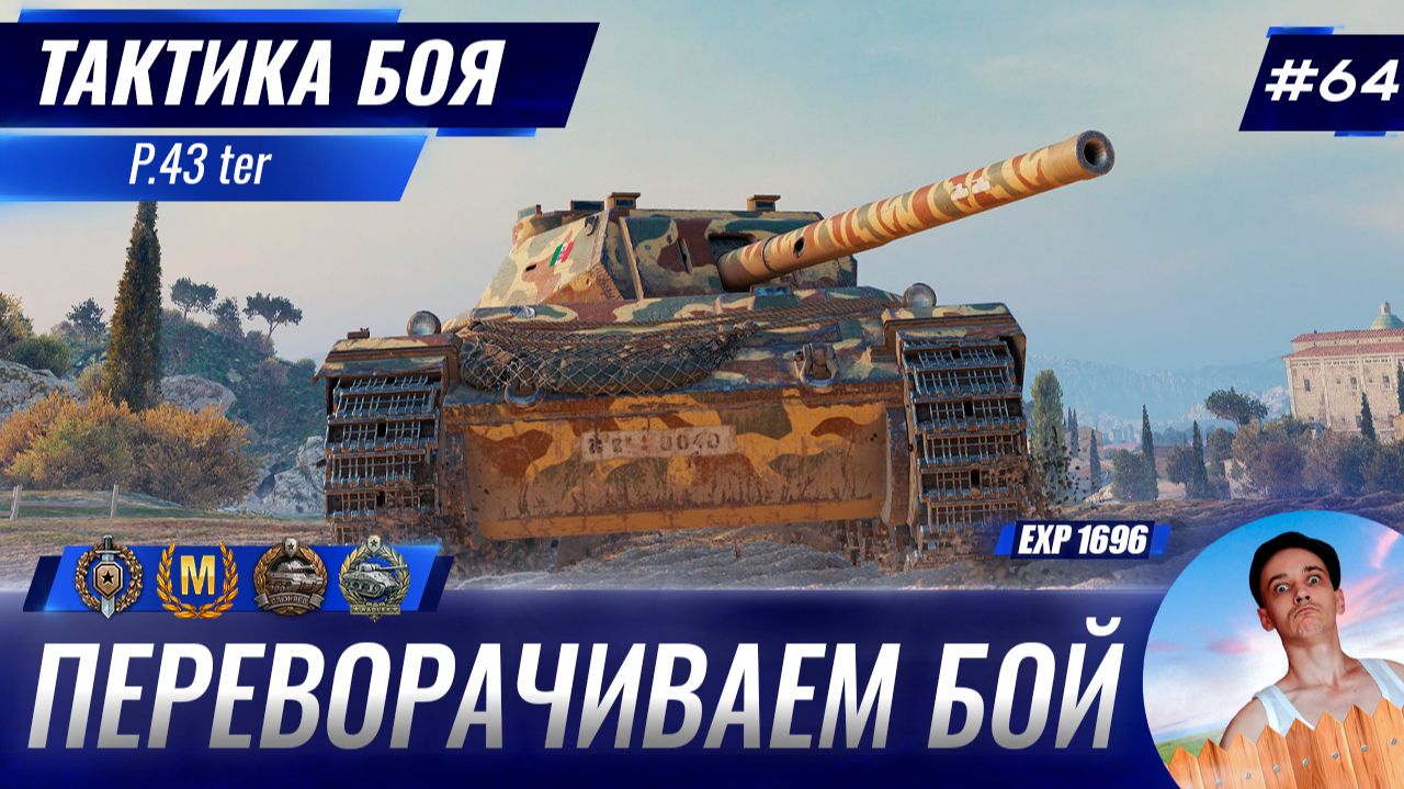 Переворачиваем Бой Со Счета 1:9 | Тактика боя №64