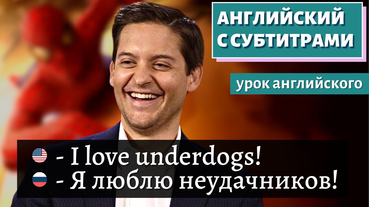 АНГЛИЙСКИЙ С СУБТИТРАМИ — Tobey Maguire | Spider-Man Interview