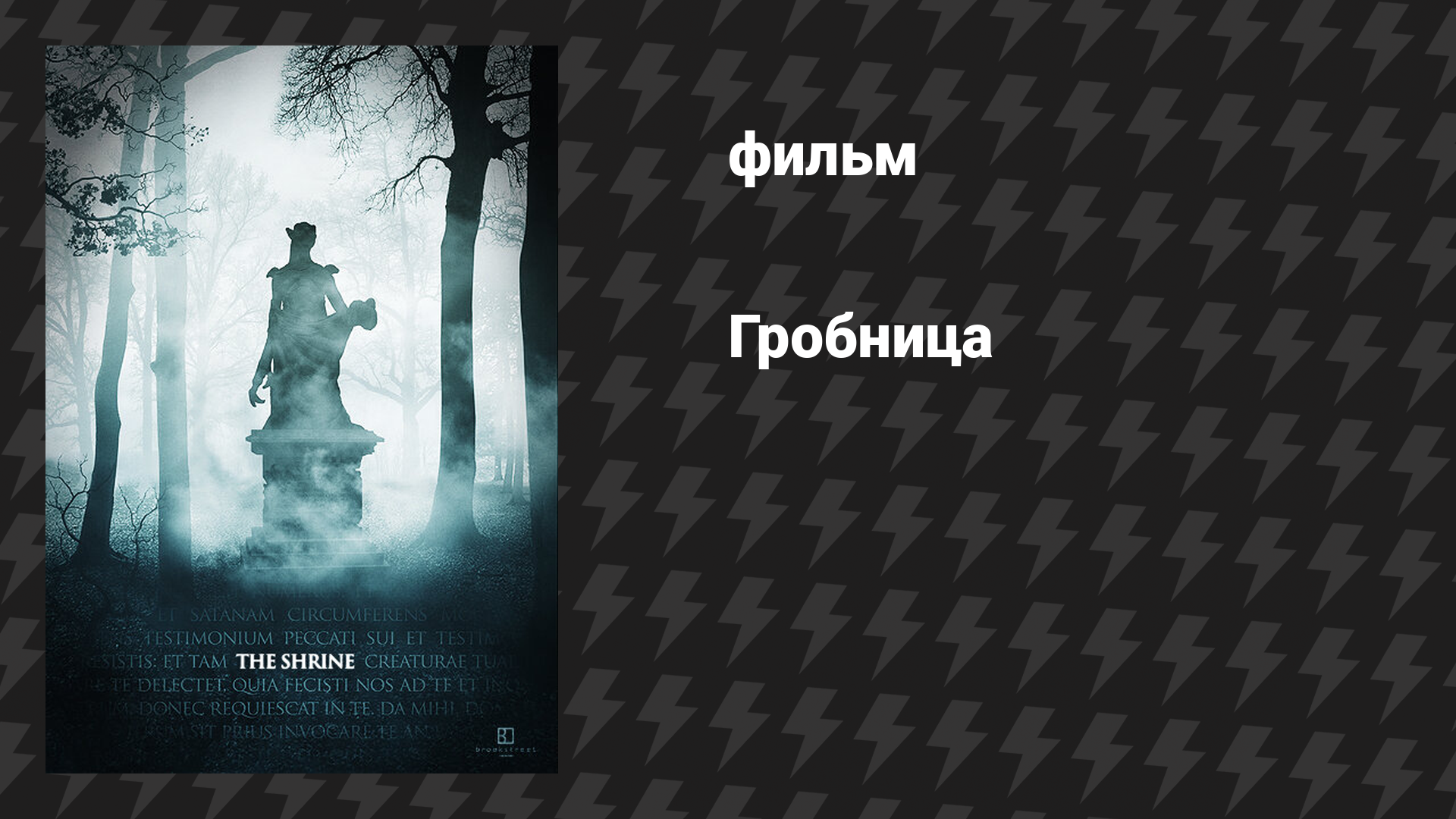 Гробница (фильм, 2010)