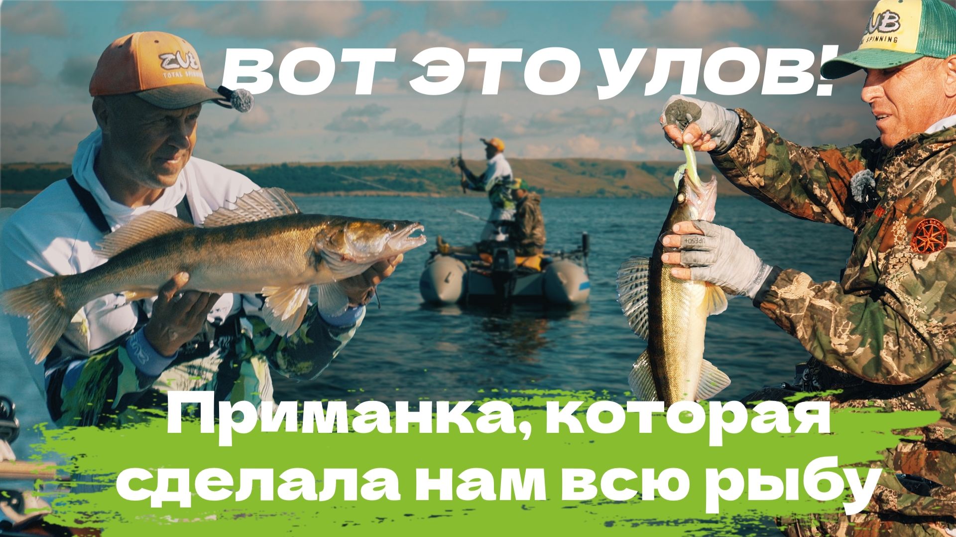 Вот это улов: Приманка, которая сделала нам всю рыбалку