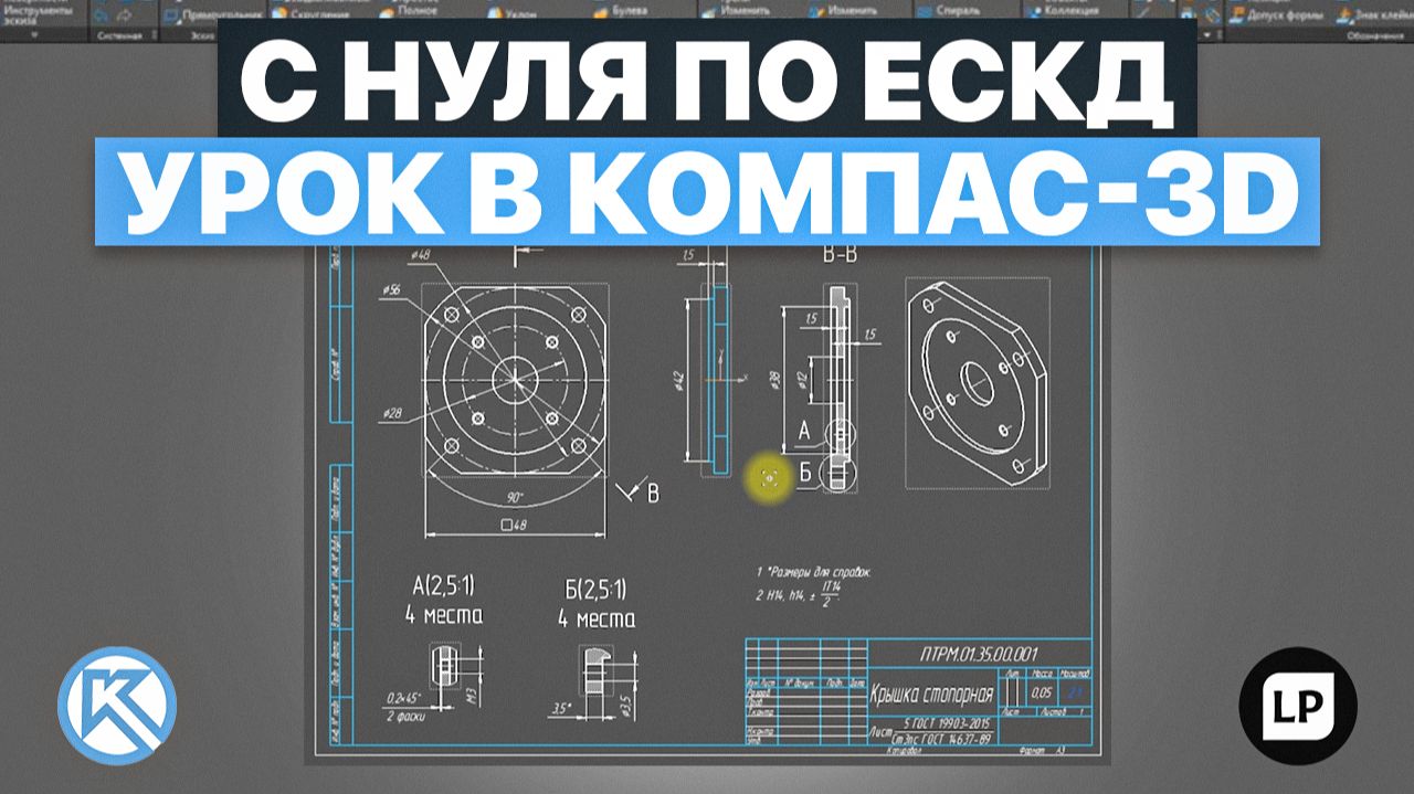 КОМПАС-3D с нуля: 3D-модель и чертеж детали по ЕСКД за один урок