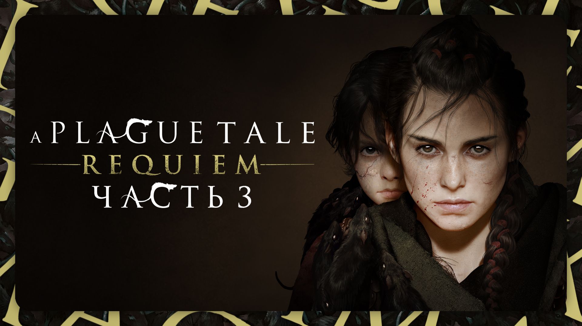 A Plague Tale: Requiem — Умирающее солнце | Часть 3: Финал | Прохождение без комментариев