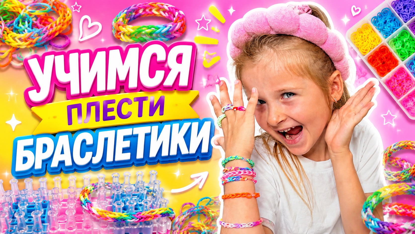 Учимся плести браслетики