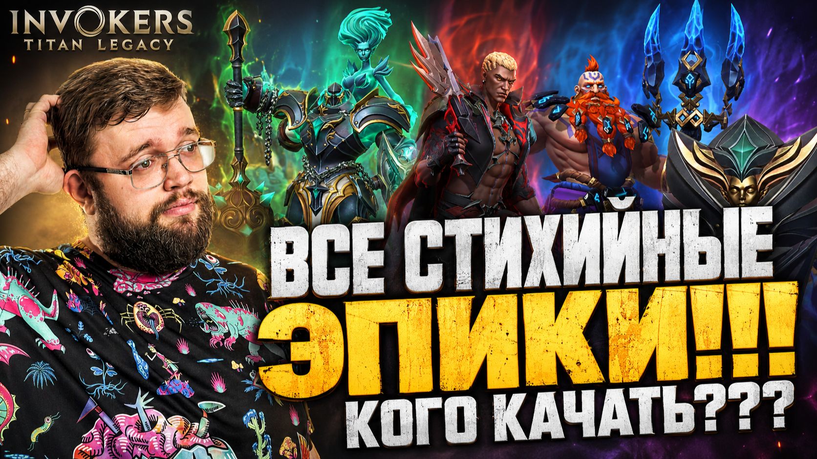 ВСЕ СТИХИЙНЫЕ ЭПИКИ!!! КОГО КАЧАТЬ, А КОГО ЗАБЫТЬ??? | Invokers: Titan Legacy
