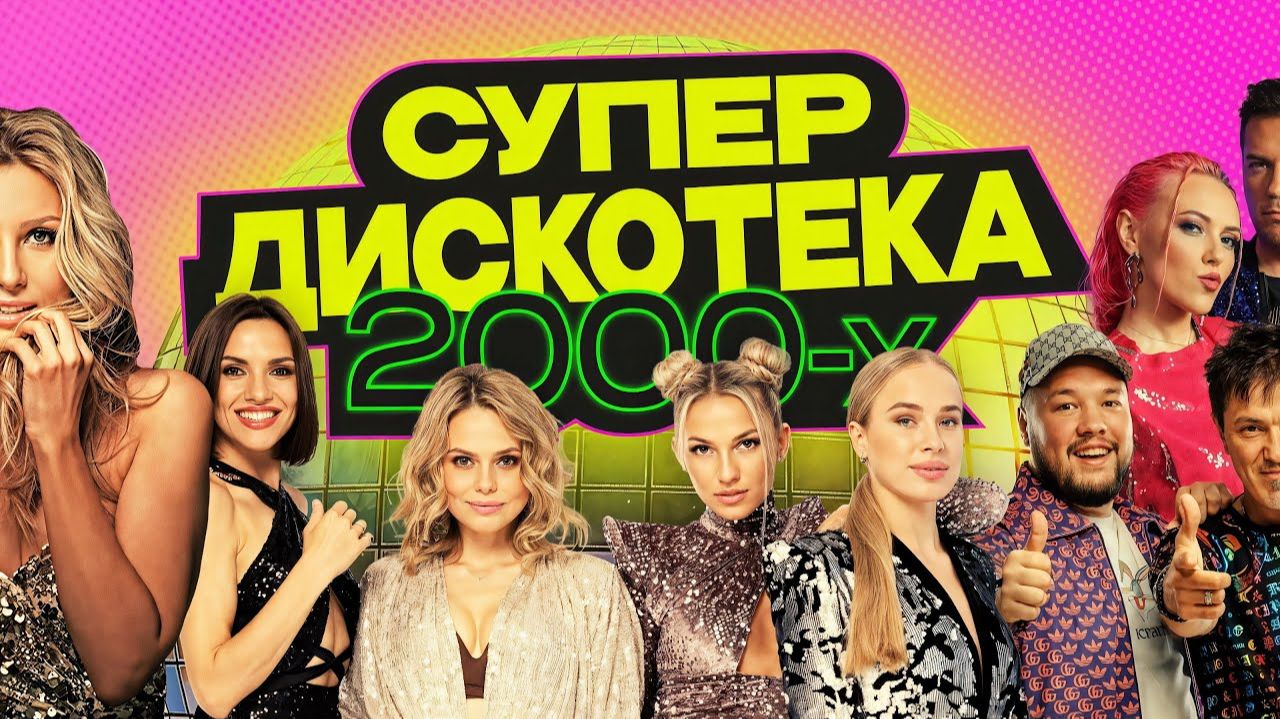 Русские Хиты 2000х Супер дискотека нулевых  Только Самые Крутые и Популярные Ретро Хиты 2000-х