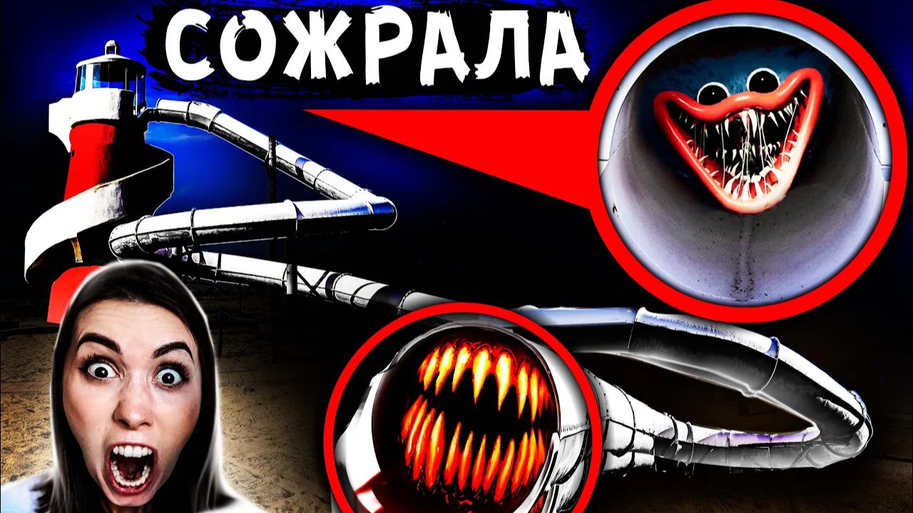 SCP ГОРКА ПОЖИРАТЕЛЬ Сожрала ХАГИ ВАГИ в Реальной Жизни Запустили живую игрушку Хагги Вагги в Горку