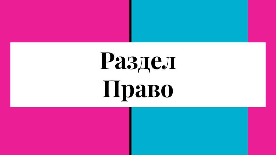 Право