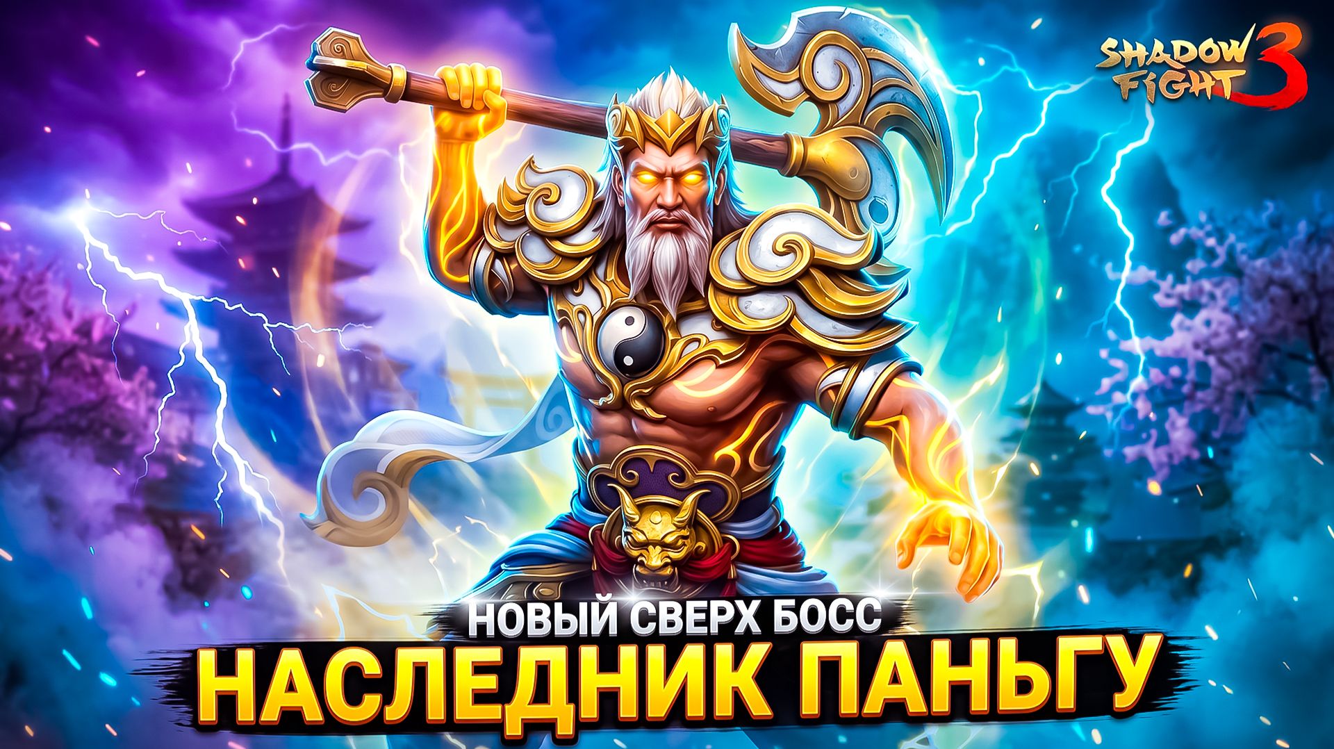 Наследник Паньгу: Как Его Победить в Shadow Fight 3